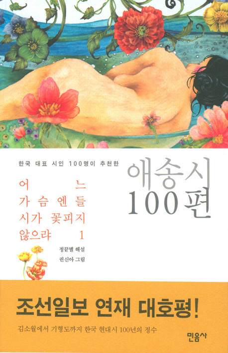 어느가슴엔들시가꽃피지않으랴:한국대표시인100명이추천한애송시100편.1