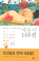 어느 가슴엔들 시가 꽃피지 않으랴 : 한국 대표 시인 100명이 추천한 애송시 100편. 1