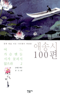 어느가슴엔들시가꽃피지않으랴:한국대표시인100명이추천한애송시100편.2