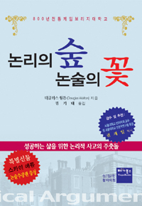 논리의 숲 논술의 꽃 : 800년 전통 케임브리지대학교 표지 이미지