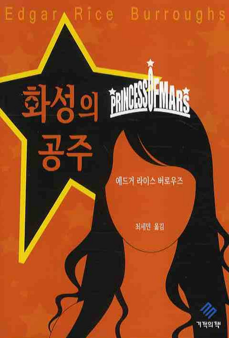 화성의 공주 표지 이미지