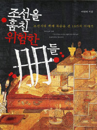 조선을훔친위험한冊들:조선시대책에목숨을건13가지이야기