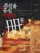 조선을 훔친 위험한 冊들: 조선시대 책에 목숨을 건 13가지 이야기 