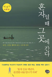 혼자일 때 그곳에 간다  : 박상우 산문집