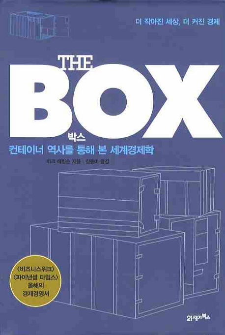(The) box  : 컨테이너 역사를 통해 본 세계경제학