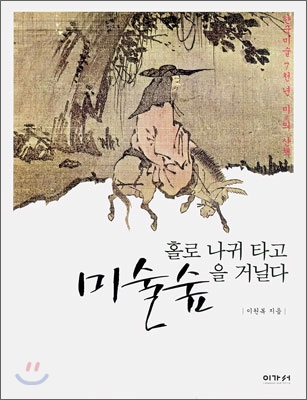 홀로나귀타고미술숲을거닐다:한국미술7천년,미(美)의산책