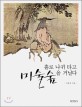 홀로 <span>나</span><span>귀</span> 타고 미술숲을 거닐다 : 한국미술 7천 년 미의 산책