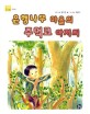 은행나무 마을의 주먹코 아저씨
