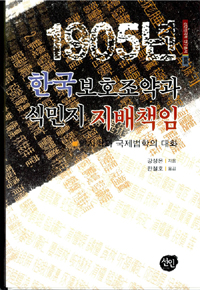 1905년 한국보호조약과 식민지 지배책임 : 역사학과 국제법학의 대화