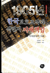 1905년 한국보호조약과 식민지 지배책임: 역사학과 국제법학의 대화