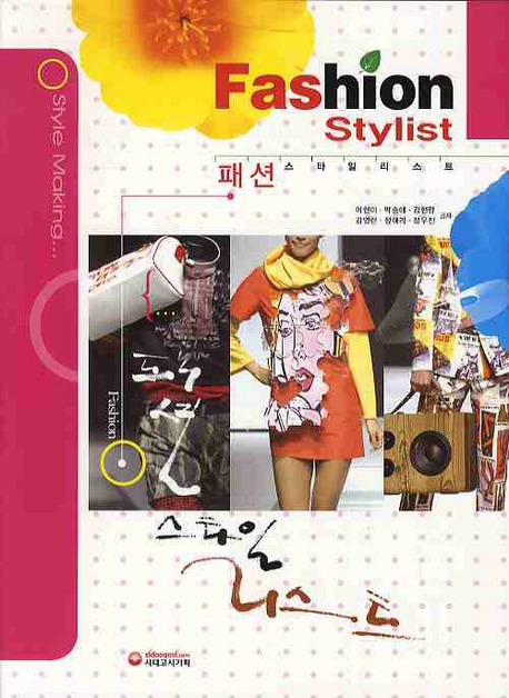 패션 스타일리스트 = Fashion stylist