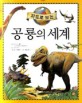 (지도로 보는) 공룡의 세계 표지이미지
