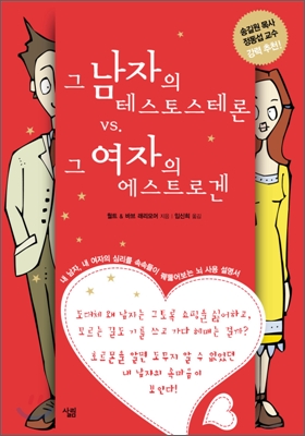 그 남자의 테스토스테론 vs. 그 여자의 에스트로겐 표지 이미지