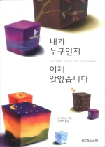 내가 누구인지 이제 알았습니다 표지 이미지