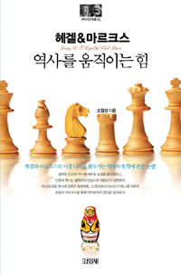 헤겔 & 마르크스 : 역사를 움직이는 힘 표지 이미지