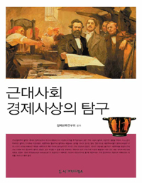 근대사회 경제사상의 탐구 표지 이미지