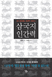 삼국지 인간력 : 중국 2000년, 인간학의 보고 표지 이미지