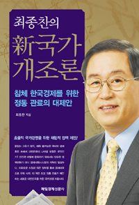 (최종찬의)新국가 개조론 : 침체 한국경제를 위한 정통 관료의 대제안 표지이미지