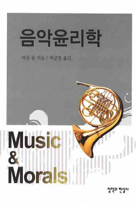 음악윤리학 표지이미지