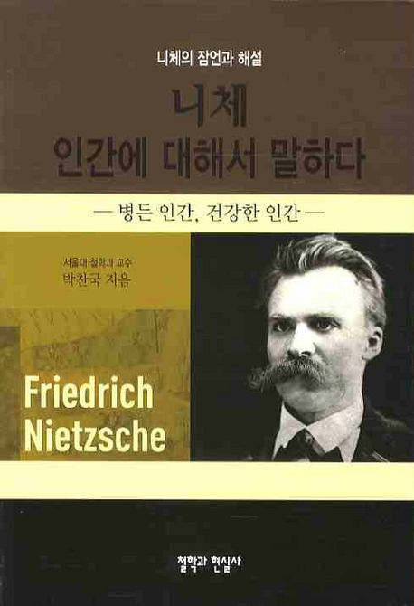 니체 인간에 대해서 말하다= Friedrich Nietzsche