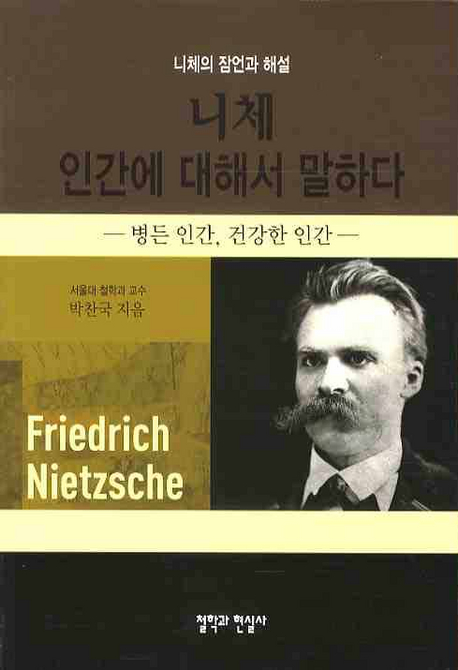니체 인간에 대해서 말하다 : 병든 인간, 건강한 인간 표지 이미지