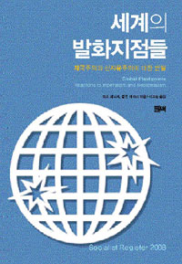 세계의 발화지점들 : 제국주의와 신자유주의에 대한 반발 표지 이미지