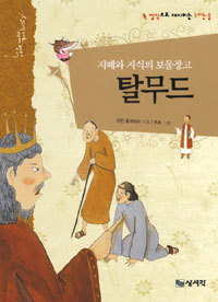 탈무드 : 지혜와 지식의 보물창고 표지이미지