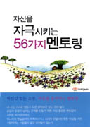 자신을 자극시키는 56가지 멘토링