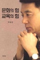 문화의 힘 교육의 힘