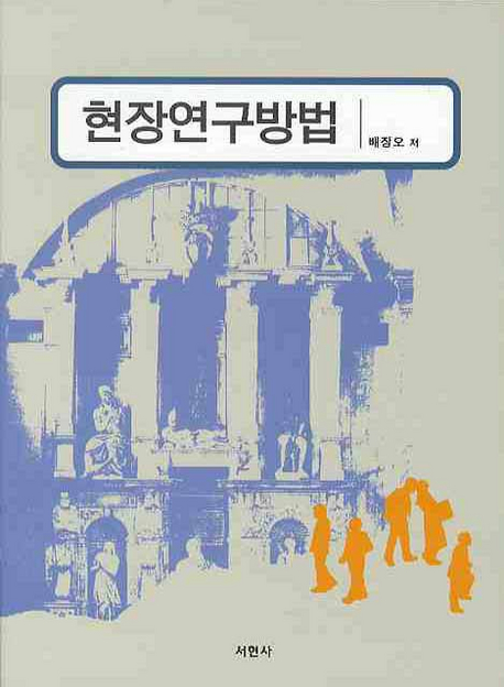 현장연구방법