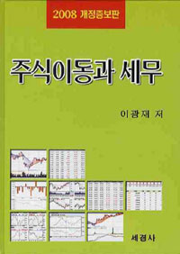 주식이동과 세무