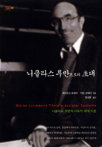 니클라스 루만으로의 초대 : 니클라스 루만의 사회적 체계 이론 표지 이미지