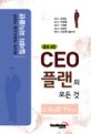 CEO <span>플</span><span>랜</span>의 모든것 = CEOplan
