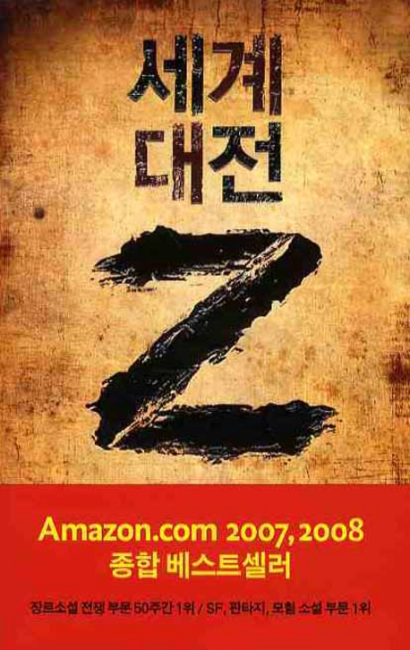 세계 대전 Z : 맥스 브룩스 장편소설 / 맥스 브룩스 지음 ; 박산호 옮김