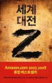세계 대전 Z : 맥스 브룩스 장편소설 / 맥스 브룩스 [지음] ; 박산호 옮김