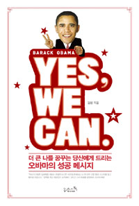 (Barack obana) Yes, we can : 더 큰 나를 꿈꾸는 당신에게 드리는 오바마의 성공 메시지 표지 이미지