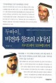 두바이, 비전과 창조의 리더십 = Dubai, leadership of vision and creation : 라시드에서 모하메드까지