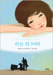 하늘 위 3미터 : 페데리코 모치아 장편소설 표지이미지
