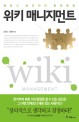위키 매니지먼트 = Wiki management  : 빠르고 창의적인 문제해결