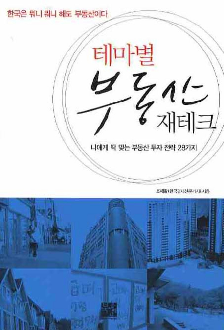 (테마별)부동산 재테크 표지 이미지