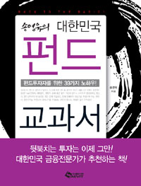 (송영욱의 대한민국) 펀드 교과서 : 펀드투자자를 위한 39가지 노하우! 표지 이미지