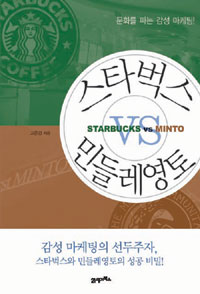 스타벅스 VS 민들레영토 = Starbucks VS Minto