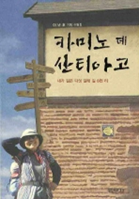 카미노 데 산티아고 : 내가 걸은 다섯 갈래 길 8천 리 표지 이미지