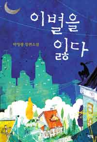 이별을 잃다 : 박영광 장편소설 표지 이미지