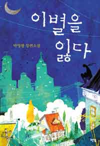 이별을 잃다 : 박영광 장편소설