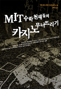 MIT 수학천재들의 카지노 무너뜨리기 : 벤 메즈리치 장편실화소설