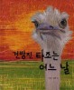 건방진 타조는 어느 날
