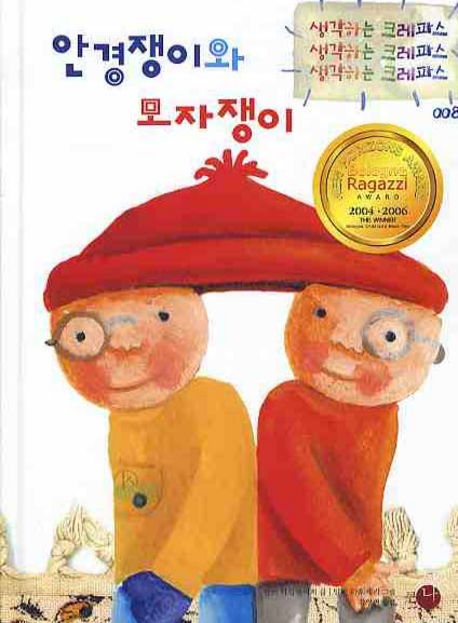 안경쟁이와 모자쟁이 표지 이미지