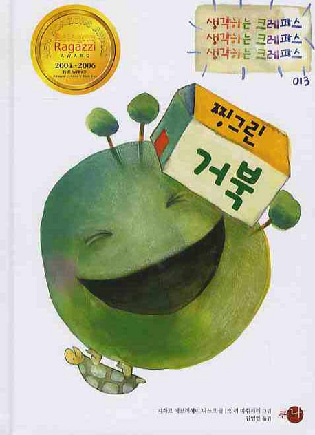 찡그린 거북 표지 이미지