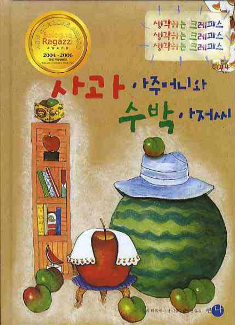 사과 아주머니와 수박 아저씨 표지 이미지